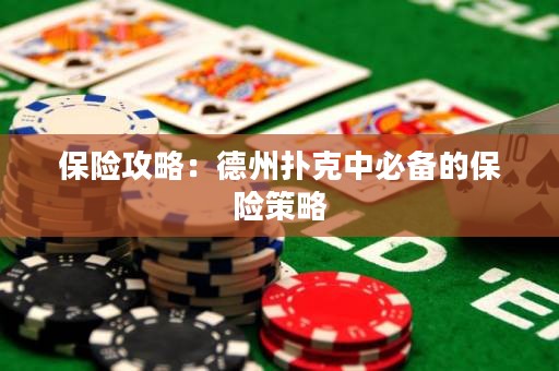 保險攻略：德州撲克中必備的保險策略