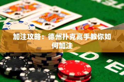 加注攻略：德州撲克高手教你如何加注