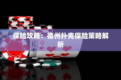 保險攻略：德州撲克保險策略解析