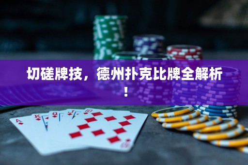 切磋牌技，德州撲克比牌全解析！