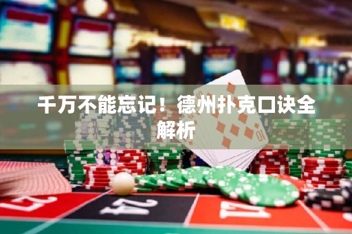 千萬不能忘記！德州撲克口訣全解析