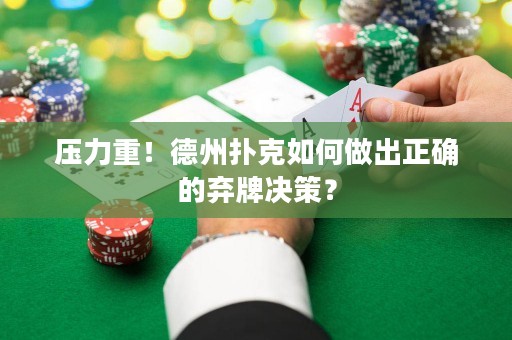 壓力重！德州撲克如何做出正確的棄牌決策？