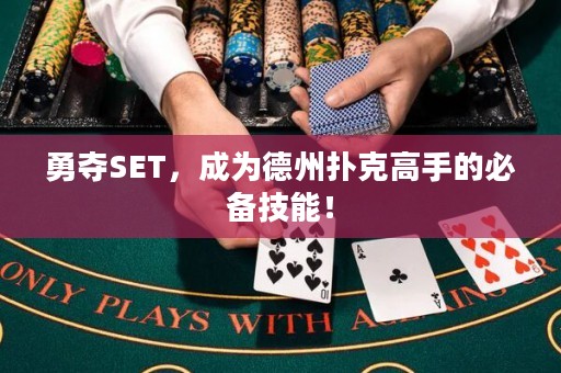 勇奪SET，成為德州撲克高手的必備技能！