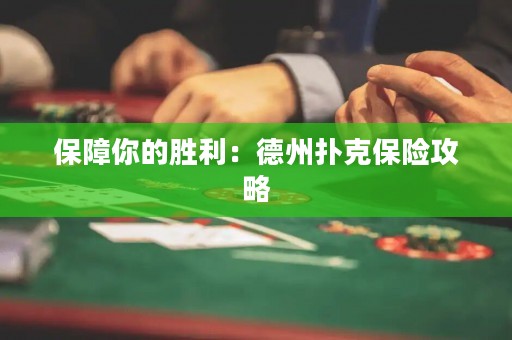 保障你的勝利：德州撲克保險(xiǎn)攻略