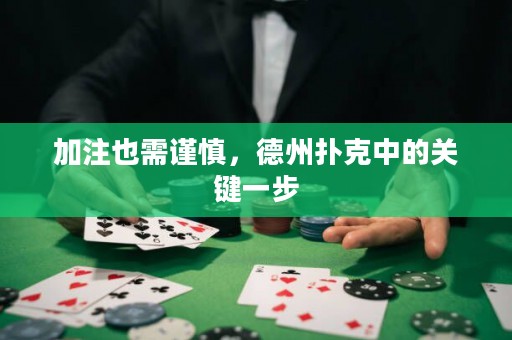 加注也需謹(jǐn)慎，德州撲克中的關(guān)鍵一步