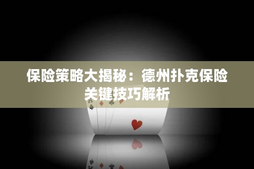 保險(xiǎn)策略大揭秘：德州撲克保險(xiǎn)關(guān)鍵技巧解析