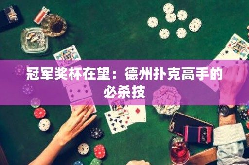 冠軍獎(jiǎng)杯在望：德州撲克高手的必殺技