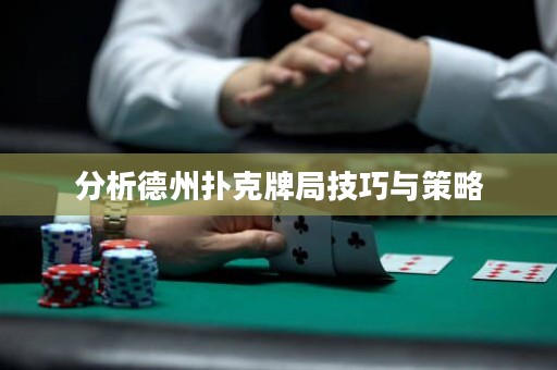 分析德州撲克牌局技巧與策略