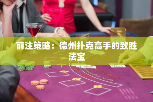前注策略：德州撲克高手的致勝法寶