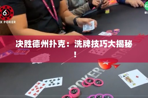 決勝德州撲克：洗牌技巧大揭秘！