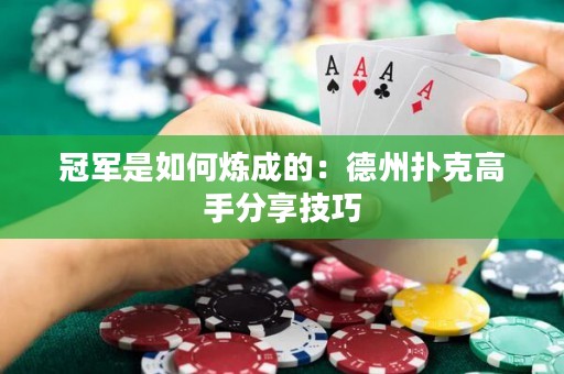冠軍是如何煉成的：德州撲克高手分享技巧