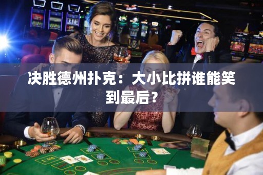 決勝德州撲克：大小比拼誰(shuí)能笑到最后？