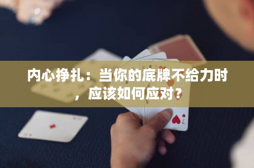 內(nèi)心掙扎：當(dāng)你的底牌不給力時(shí)，應(yīng)該如何應(yīng)對(duì)？