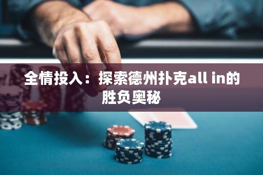全情投入：探索德州撲克all in的勝負(fù)奧秘