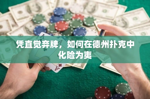 憑直覺棄牌，如何在德州撲克中化險(xiǎn)為夷