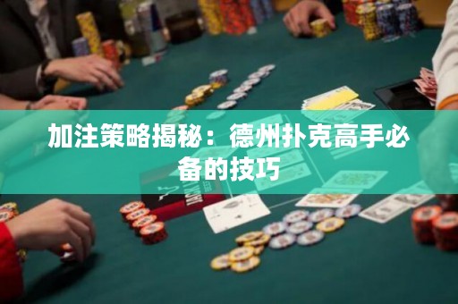 加注策略揭秘：德州撲克高手必備的技巧