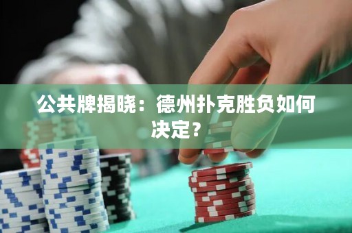 公共牌揭曉：德州撲克勝負(fù)如何決定？