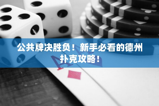 公共牌決勝負(fù)！新手必看的德州撲克攻略！