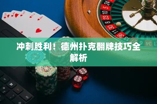 沖刺勝利！德州撲克翻牌技巧全解析