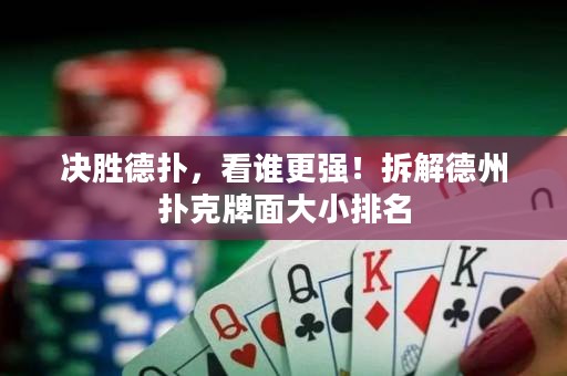 決勝德?lián)?，看誰更強(qiáng)！拆解德州撲克牌面大小排名