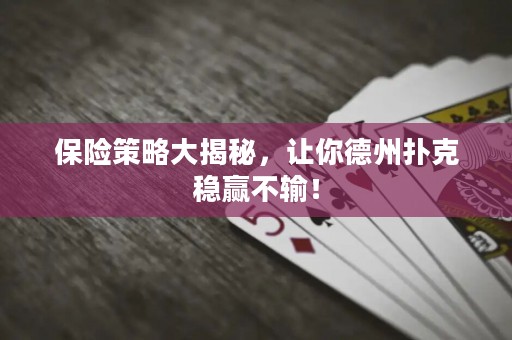 保險(xiǎn)策略大揭秘，讓你德州撲克穩(wěn)贏不輸！