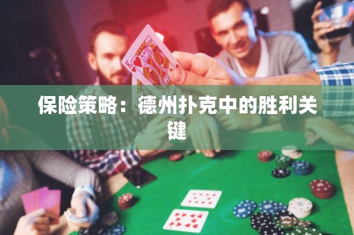 保險(xiǎn)策略：德州撲克中的勝利關(guān)鍵