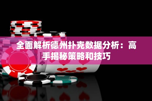 全面解析德州撲克數(shù)據(jù)分析：高手揭秘策略和技巧