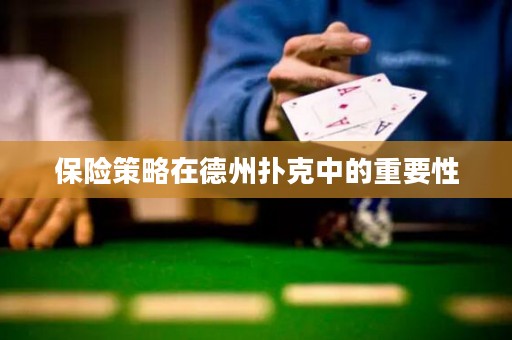 保險(xiǎn)策略在德州撲克中的重要性
