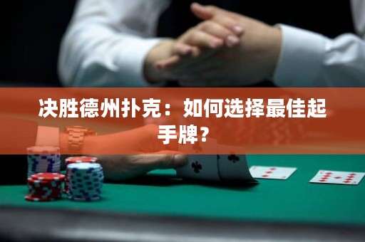 決勝德州撲克：如何選擇最佳起手牌？