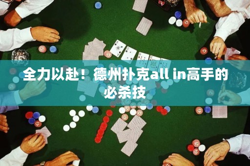 全力以赴！德州撲克all in高手的必殺技