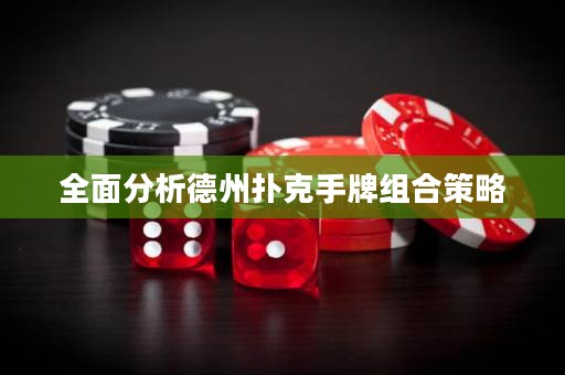 全面分析德州撲克手牌組合策略
