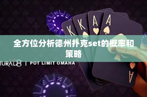 全方位分析德州撲克set的概率和策略