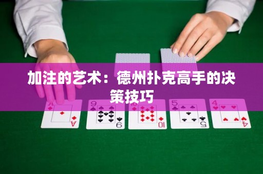 加注的藝術(shù)：德州撲克高手的決策技巧
