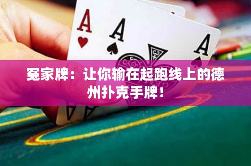 冤家牌：讓你輸在起跑線上的德州撲克手牌！