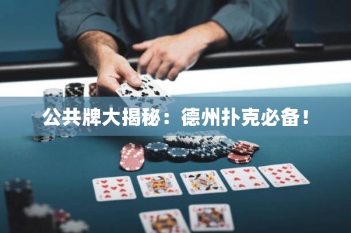 公共牌大揭秘：德州撲克必備！