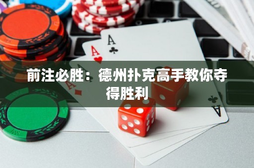 前注必勝：德州撲克高手教你奪得勝利