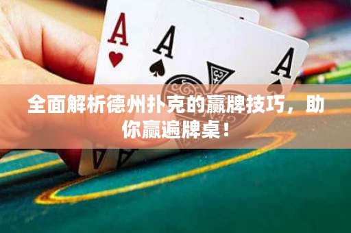 全面解析德州撲克的贏牌技巧，助你贏遍牌桌！