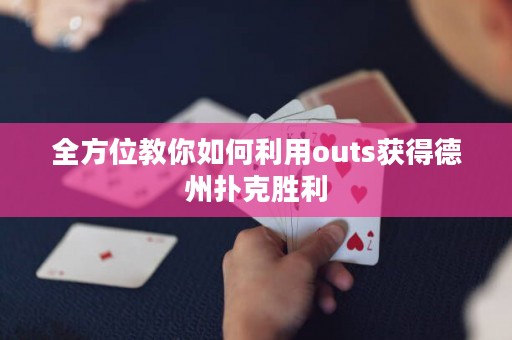 全方位教你如何利用outs獲得德州撲克勝利
