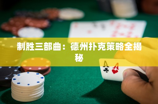 制勝三部曲：德州撲克策略全揭秘