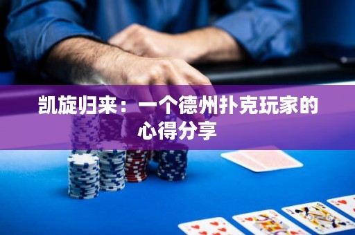 凱旋歸來：一個德州撲克玩家的心得分享