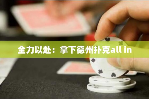 全力以赴：拿下德州撲克all in