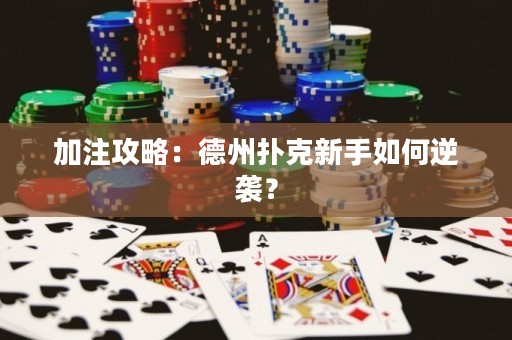 加注攻略：德州撲克新手如何逆襲？