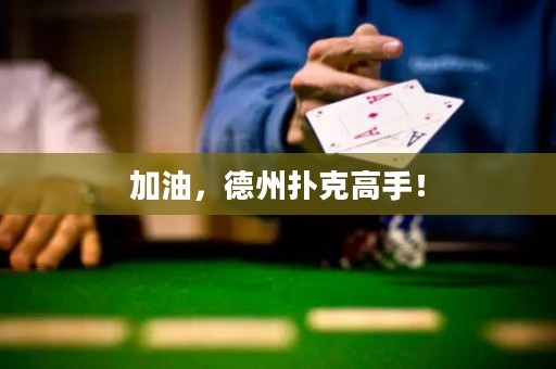 加油，德州撲克高手！