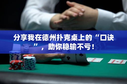 分享我在德州撲克桌上的“口訣”，助你穩(wěn)輸不虧！