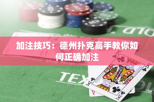 加注技巧：德州撲克高手教你如何正確加注