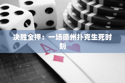 決勝全押：一場德州撲克生死時刻