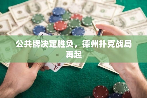 公共牌決定勝負(fù)，德州撲克戰(zhàn)局再起
