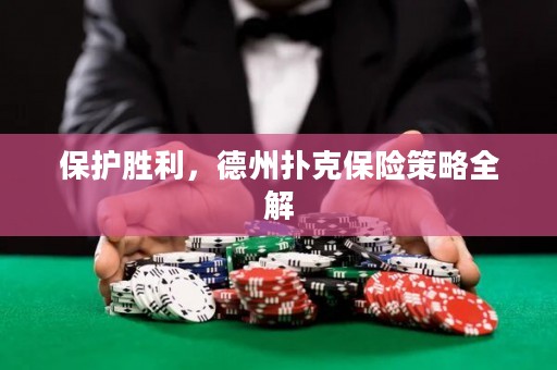 保護(hù)勝利，德州撲克保險策略全解