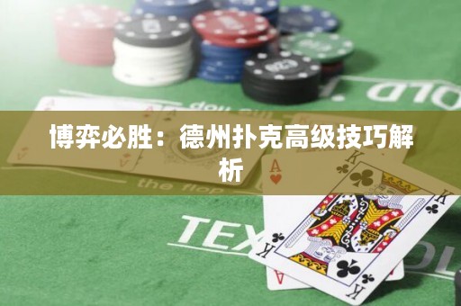 博弈必勝：德州撲克高級技巧解析