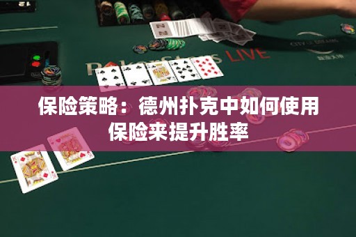 保險策略：德州撲克中如何使用保險來提升勝率